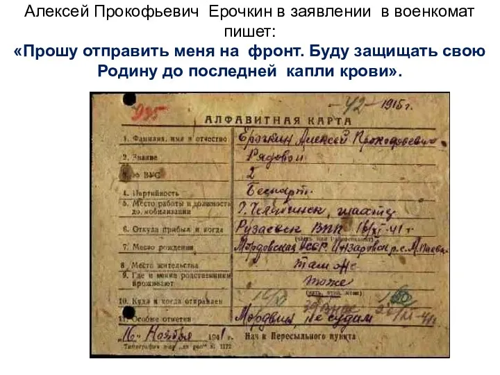 Алексей Прокофьевич Ерочкин в заявлении в военкомат пишет: «Прошу отправить меня на фронт.