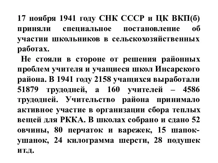 17 ноября 1941 году СНК СССР и ЦК ВКП(б) приняли специальное постановление об