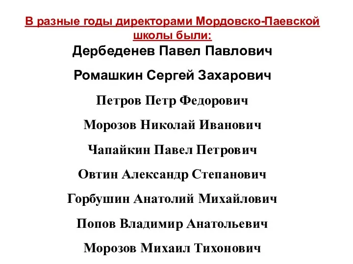 В разные годы директорами Мордовско-Паевской школы были: Дербеденев Павел Павлович