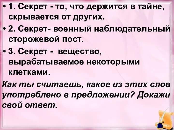 1. Секрет - то, что держится в тайне, скрывается от