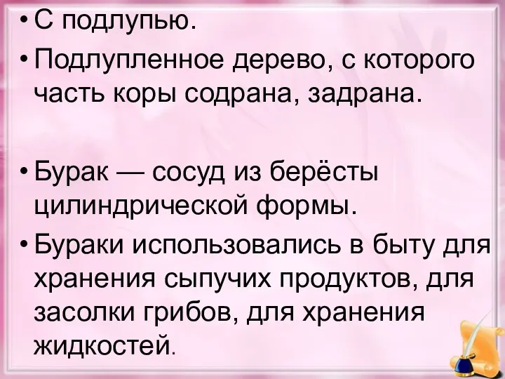 С подлупью. Подлупленное дерево, с которого часть коры содрана, задрана.