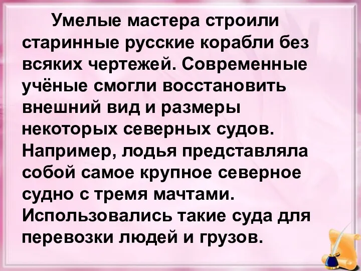 Умелые мастера строили старинные русские корабли без всяких чертежей. Современные