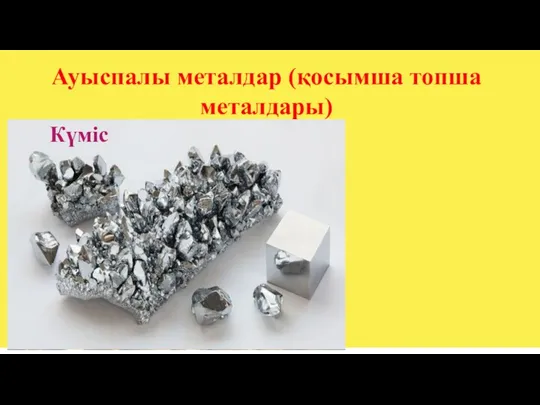 Ауыспалы металдар (қосымша топша металдары) Платина Алтын Күміс