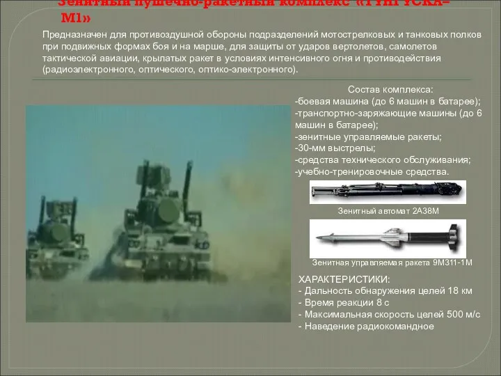 Зенитный пушечно-ракетный комплекс «ТУНГУСКА–М1» Предназначен для противоздушной обороны подразделений мотострелковых