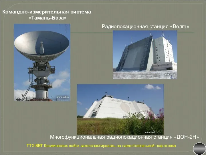 Командно-измерительная система «Тамань-База» Многофункциональная радиолокационная станция «ДОН-2Н» Радиолокационная станция «Волга»