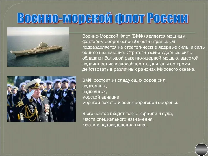 Военно-морской флот России Военно-Морской Флот (ВМФ) является мощным фактором обороноспособности