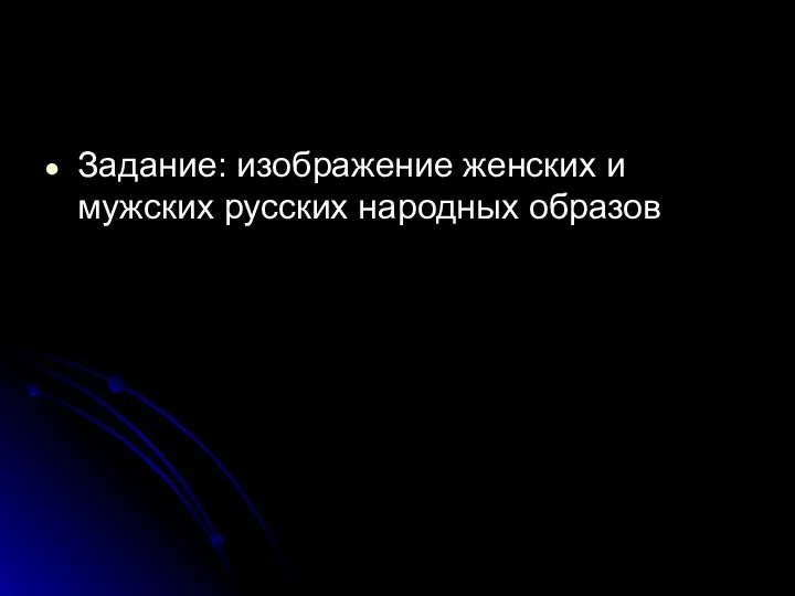 Задание: изображение женских и мужских русских народных образов