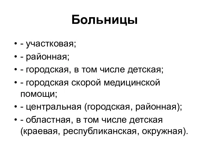 Больницы - участковая; - районная; - городская, в том числе детская; - городская