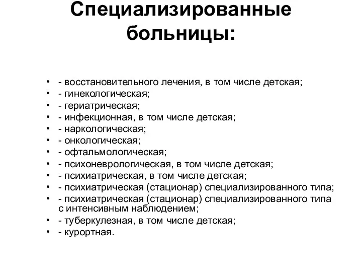 Специализированные больницы: - восстановительного лечения, в том числе детская; -