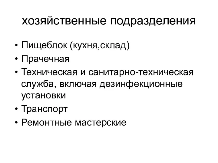 хозяйственные подразделения Пищеблок (кухня,склад) Прачечная Техническая и санитарно-техническая служба, включая дезинфекционные установки Транспорт Ремонтные мастерские