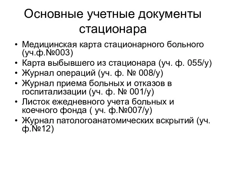 Основные учетные документы стационара Медицинская карта стационарного больного (уч.ф.№003) Карта