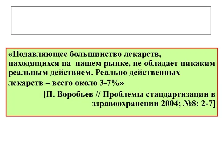 «Подавляющее большинство лекарств, находящихся на нашем рынке, не обладает никаким реальным действием. Реально