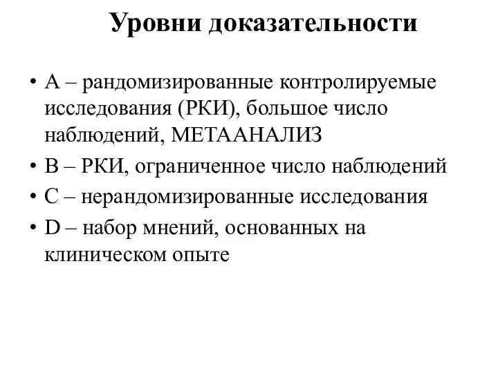 Уровни доказательности А – рандомизированные контролируемые исследования (РКИ), большое число