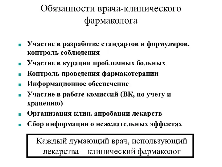 Обязанности врача-клинического фармаколога Участие в разработке стандартов и формуляров, контроль соблюдения Участие в