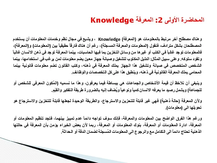وهناك مصطلح آخر مرتبط بالمعلومات هو (المعرفة) Knowledge ، ويشيع