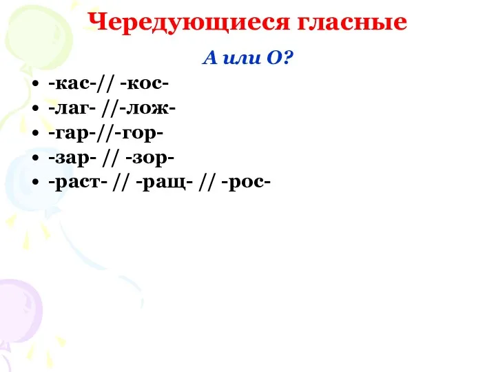 Чередующиеся гласные А или О? -кас-// -кос- -лаг- //-лож- -гар-//-гор-