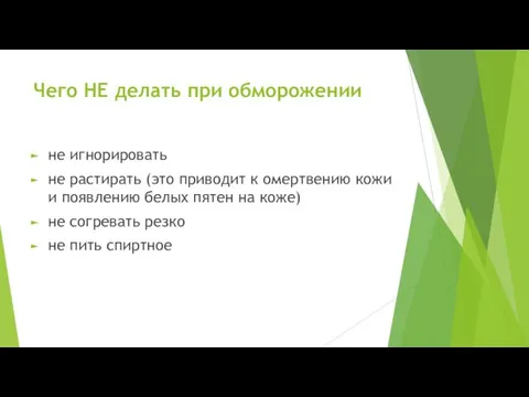 Чего НЕ делать при обморожении не игнорировать не растирать (это