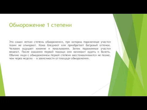 Обморожение 1 степени Это самая легкая степень обморожения, при котором