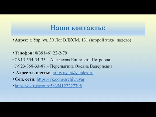 Наши контакты: Адрес: г. Уяр, ул. 30 Лет ВЛКСМ, 131