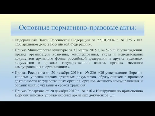 Основные нормативно-правовые акты: Федеральный Закон Российской Федерации от 22.10.2004 г.