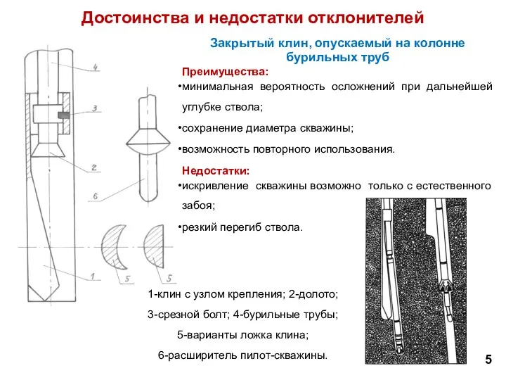 Преимущества: минимальная вероятность осложнений при дальнейшей углубке ствола; сохранение диаметра скважины; возможность повторного