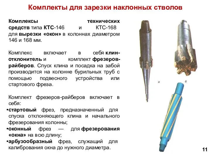 Комплекты для зарезки наклонных стволов 11 Комплексы технических средств типа КТС-146 и КТС-168