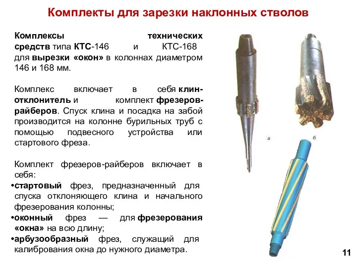 Комплекты для зарезки наклонных стволов 11 Комплексы технических средств типа