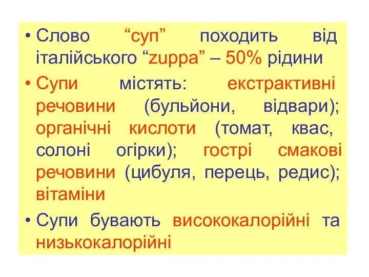 Слово “суп” походить від італійського “zuppa” – 50% рідини Супи