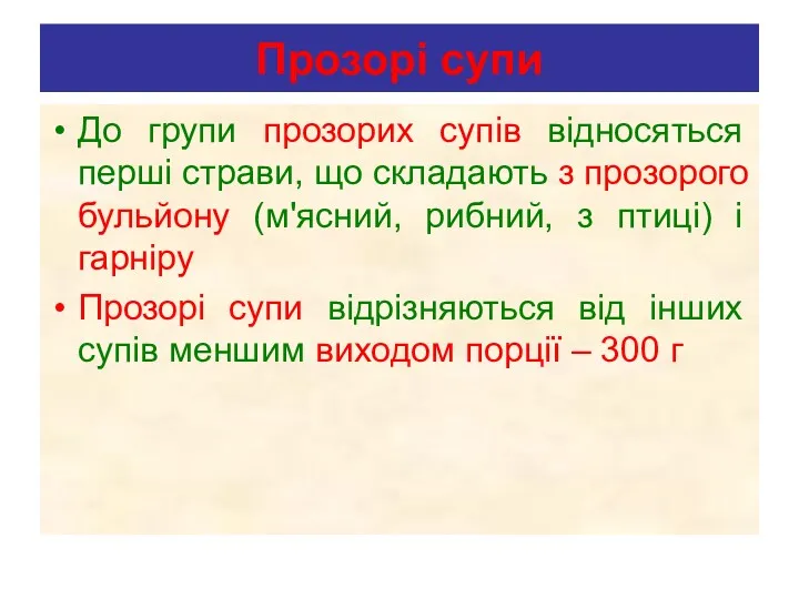 Прозорі супи До групи прозорих супів відносяться перші страви, що