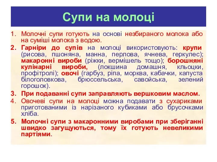 Супи на молоці Молочні супи готують на основі незбираного молока