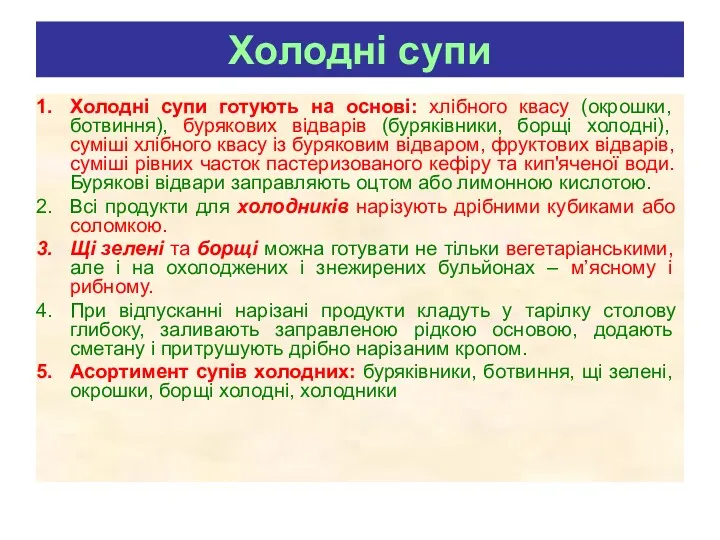 Холодні супи Холодні супи готують на основі: хлібного квасу (окрошки,