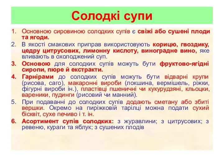 Солодкі супи Основною сировиною солодких супів є свіжі або сушені