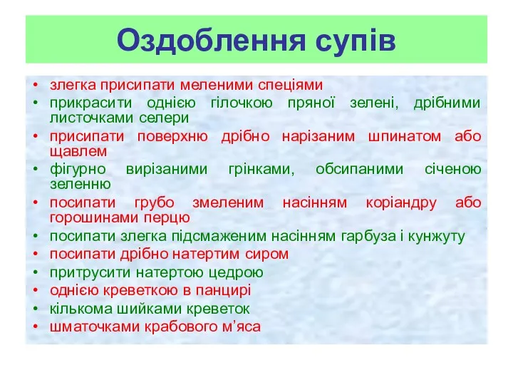 Оздоблення супів злегка присипати меленими спеціями прикрасити однією гілочкою пряної