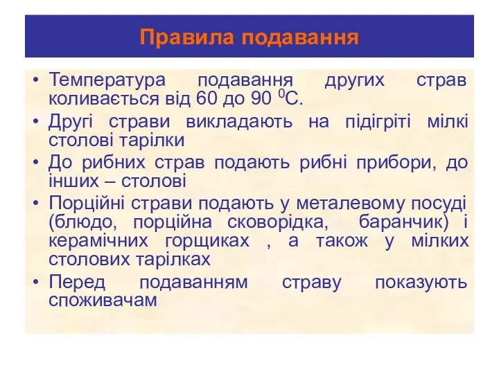 Правила подавання Температура подавання других страв коливається від 60 до