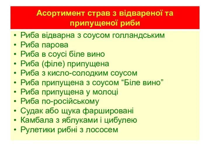 Асортимент страв з відвареної та припущеної риби Риба відварна з