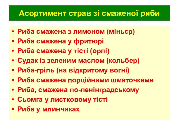 Асортимент страв зі смаженої риби Риба смажена з лимоном (міньєр)