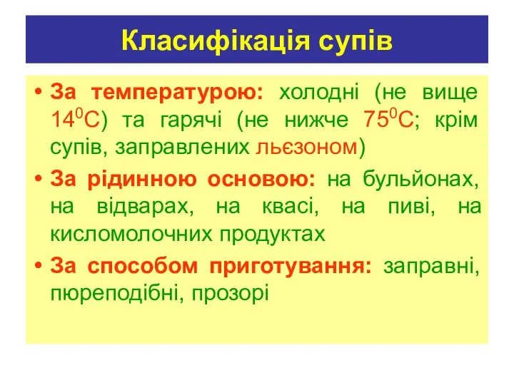 Класифікація супів За температурою: холодні (не вище 140С) та гарячі