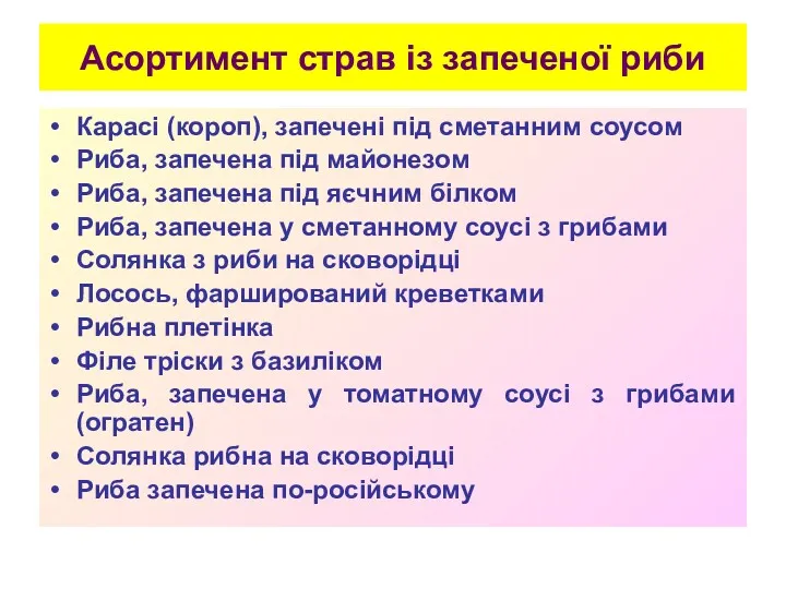 Асортимент страв із запеченої риби Карасі (короп), запечені під сметанним