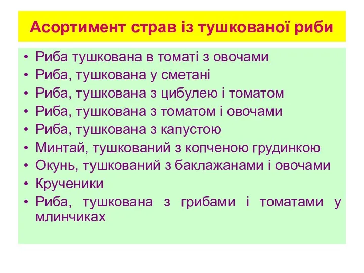 Асортимент страв із тушкованої риби Риба тушкована в томаті з