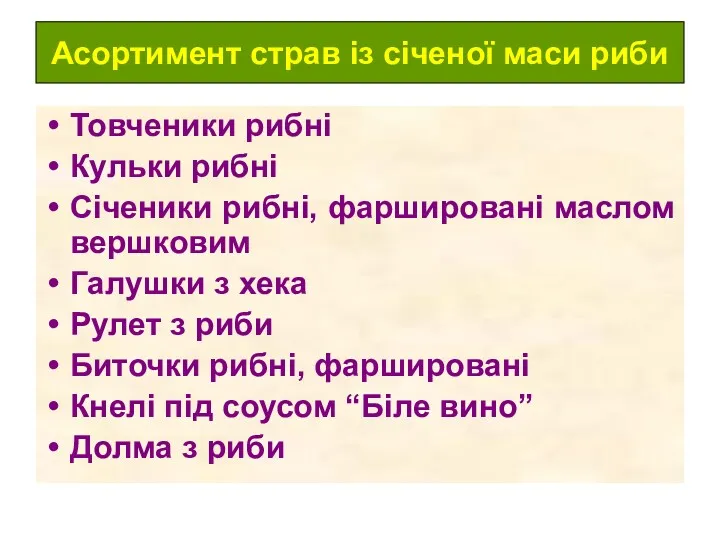 Асортимент страв із січеної маси риби Товченики рибні Кульки рибні