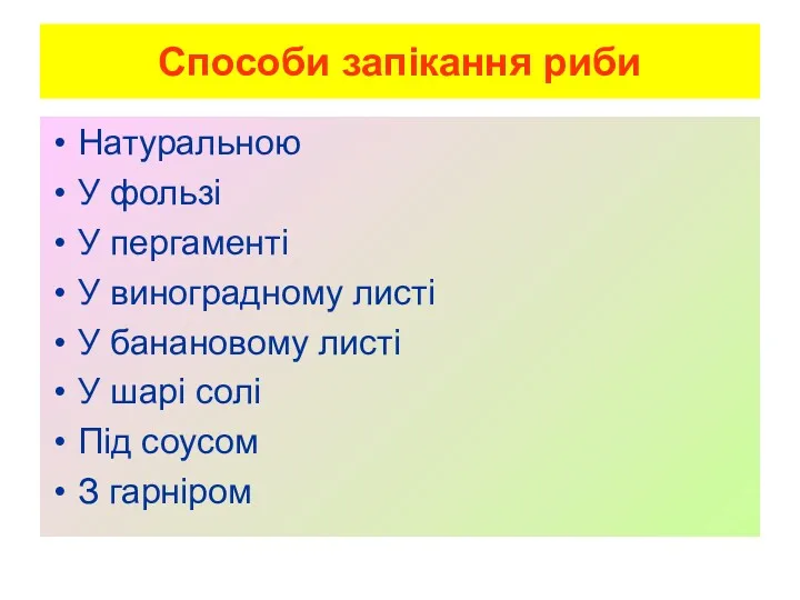 Способи запікання риби Натуральною У фользі У пергаменті У виноградному