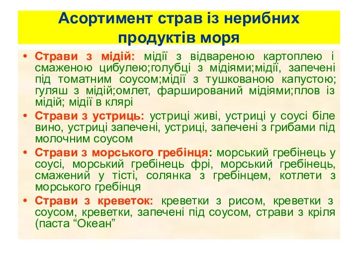 Асортимент страв із нерибних продуктів моря Страви з мідій: мідії