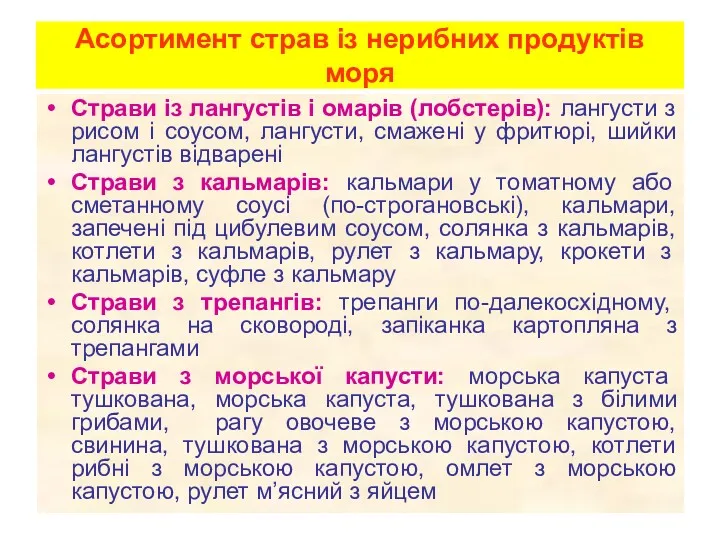 Асортимент страв із нерибних продуктів моря Страви із лангустів і