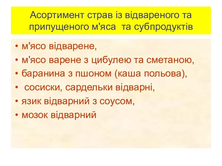 Асортимент страв із відвареного та припущеного м'яса та субпродуктів м'ясо