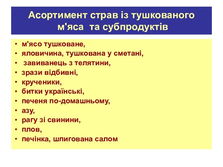 Асортимент страв із тушкованого м'яса та субпродуктів м'ясо тушковане, яловичина,