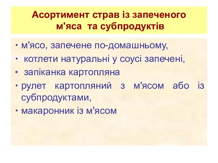 Асортимент страв із запеченого м'яса та субпродуктів м'ясо, запечене по-домашньому,