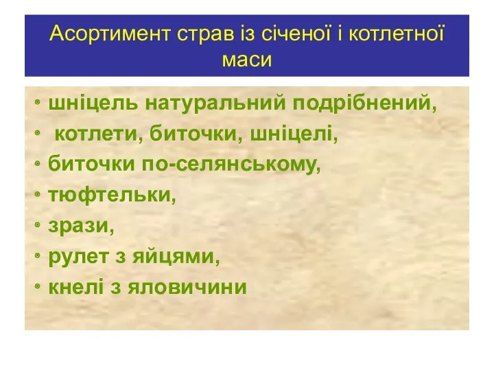 Асортимент страв із січеної і котлетної маси шніцель натуральний подрібнений,