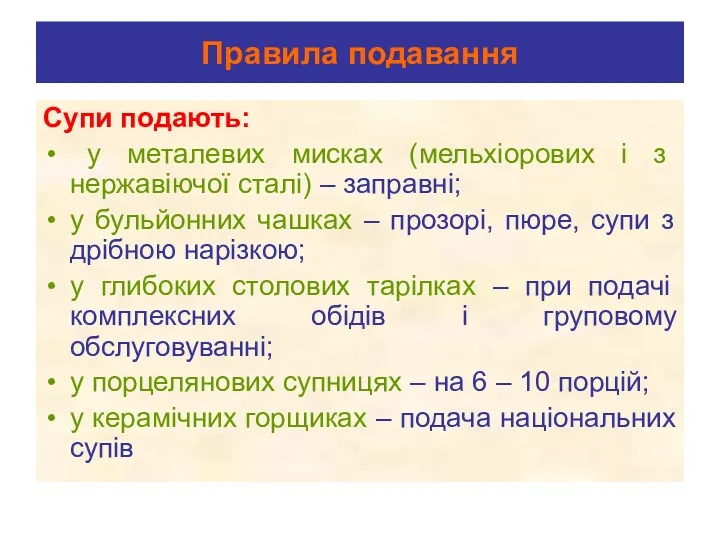 Правила подавання Супи подають: у металевих мисках (мельхіорових і з