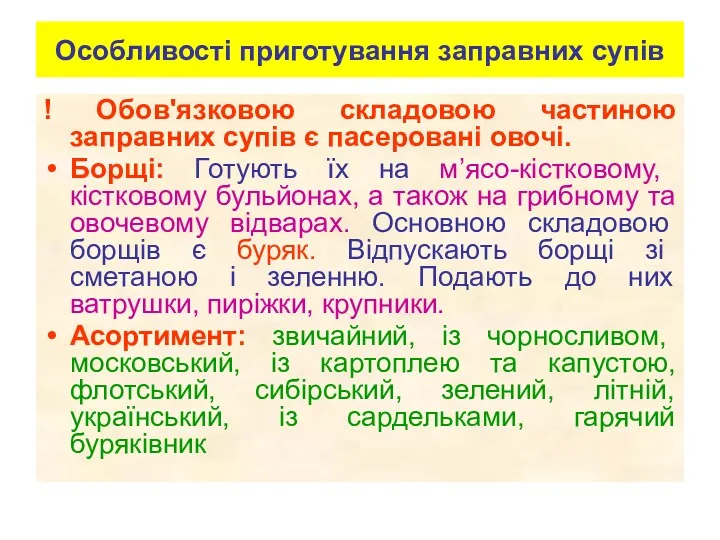 Особливості приготування заправних супів ! Обов'язковою складовою частиною заправних супів