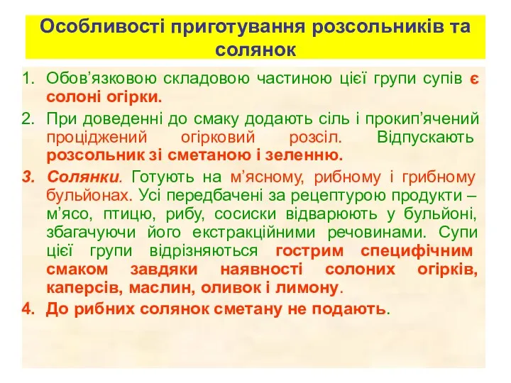 Особливості приготування розсольників та солянок Обов’язковою складовою частиною цієї групи